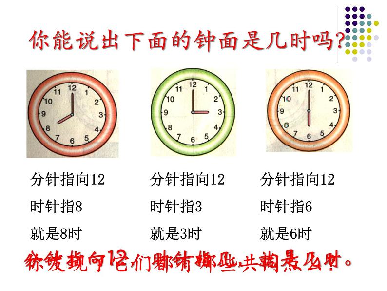 人教版一年级数学上册 7 认识钟表(92)课件第8页