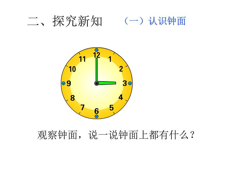 人教版一年级数学上册 7 认识钟表(96)课件第5页