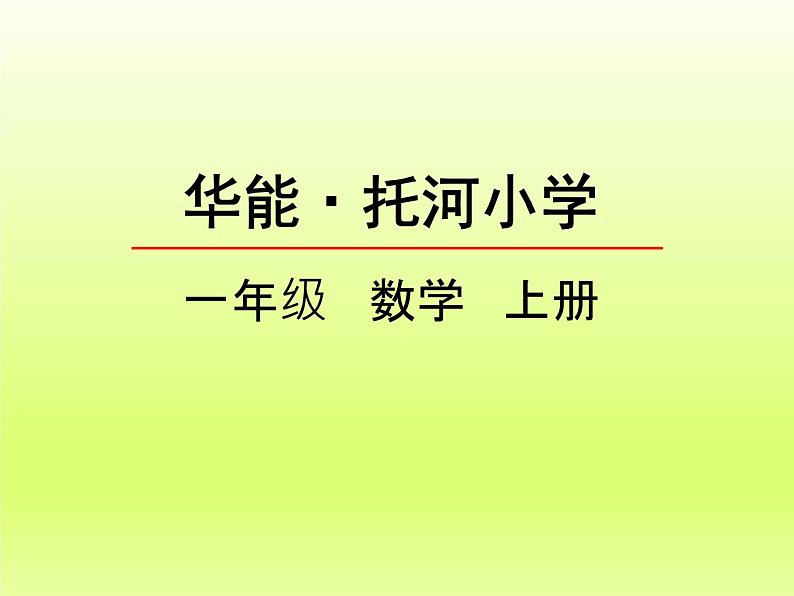 人教版一年级数学上册 7 认识钟表(101)课件第1页