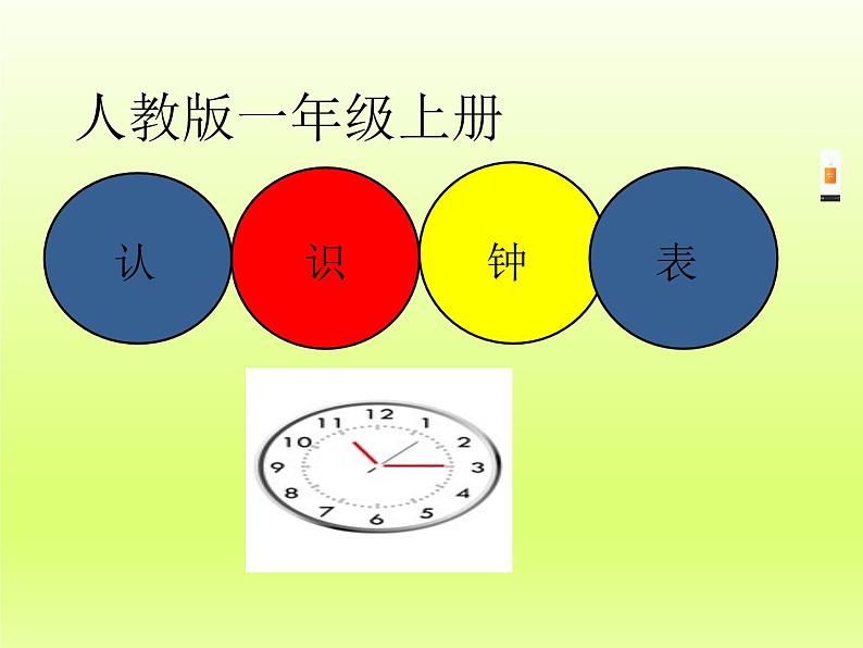 人教版一年级数学上册 7 认识钟表(101)课件第2页