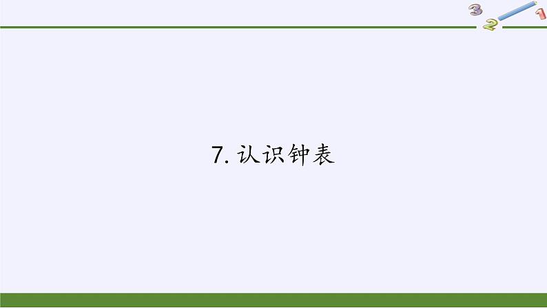 人教版一年级数学上册 7.认识钟表(1)课件第1页