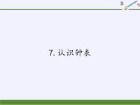 数学一年级上册7 认识钟表评课课件ppt