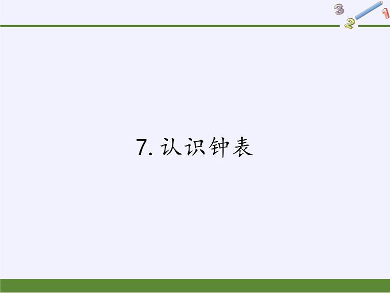 人教版一年级数学上册 7.认识钟表(5)课件第1页