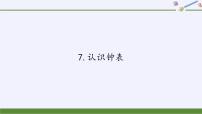 小学数学人教版一年级上册7 认识钟表图文课件ppt