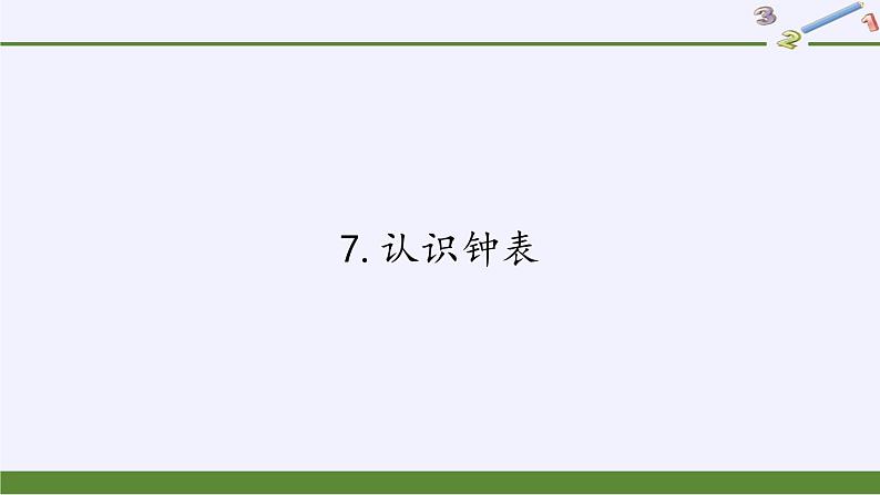 人教版一年级数学上册 7.认识钟表(10)课件第1页