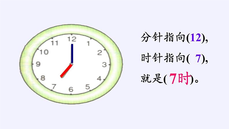 人教版一年级数学上册 7.认识钟表(10)课件第5页