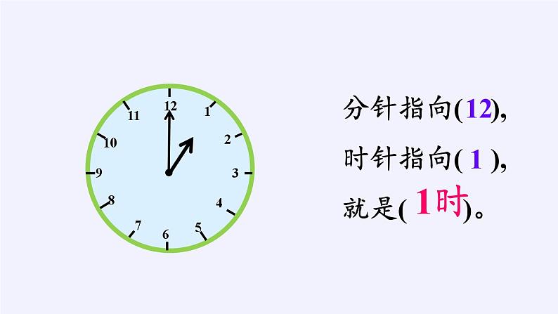 人教版一年级数学上册 7.认识钟表(10)课件第7页