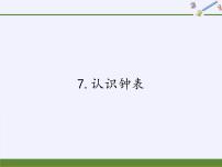 数学一年级上册7 认识钟表备课ppt课件