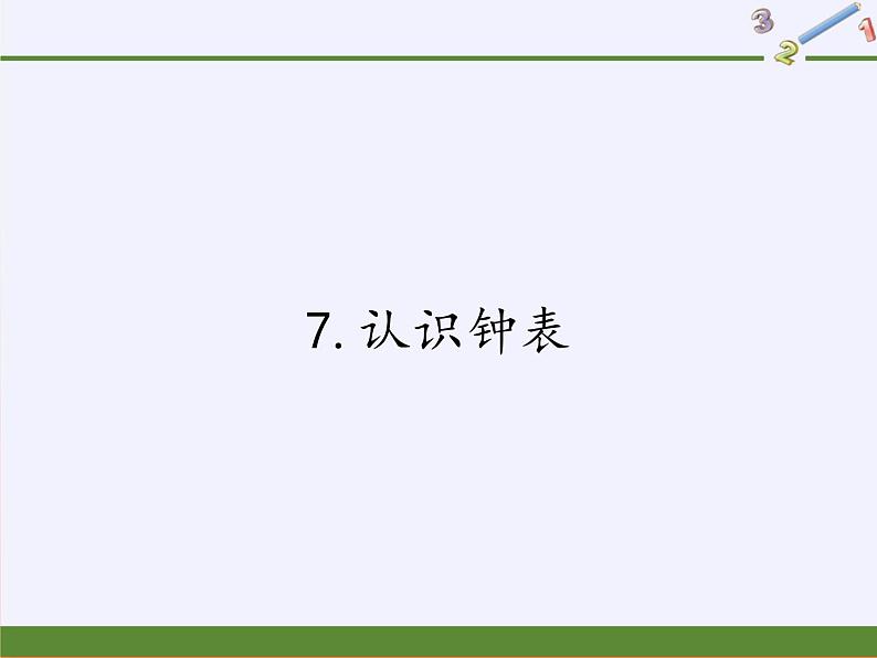 人教版一年级数学上册 7.认识钟表(11)课件第1页