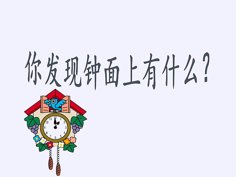 人教版一年级数学上册 7.认识钟表(13)课件第6页