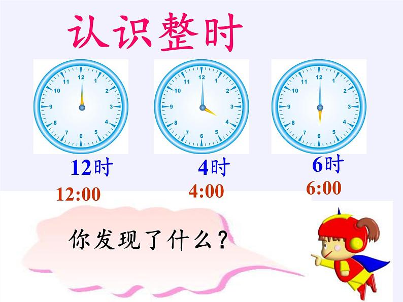 人教版一年级数学上册 7.认识钟表(24)课件第7页