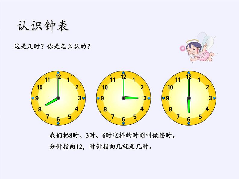 人教版一年级数学上册 7.认识钟表(35)课件第8页