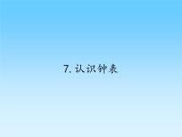 小学数学人教版一年级上册7 认识钟表说课课件ppt