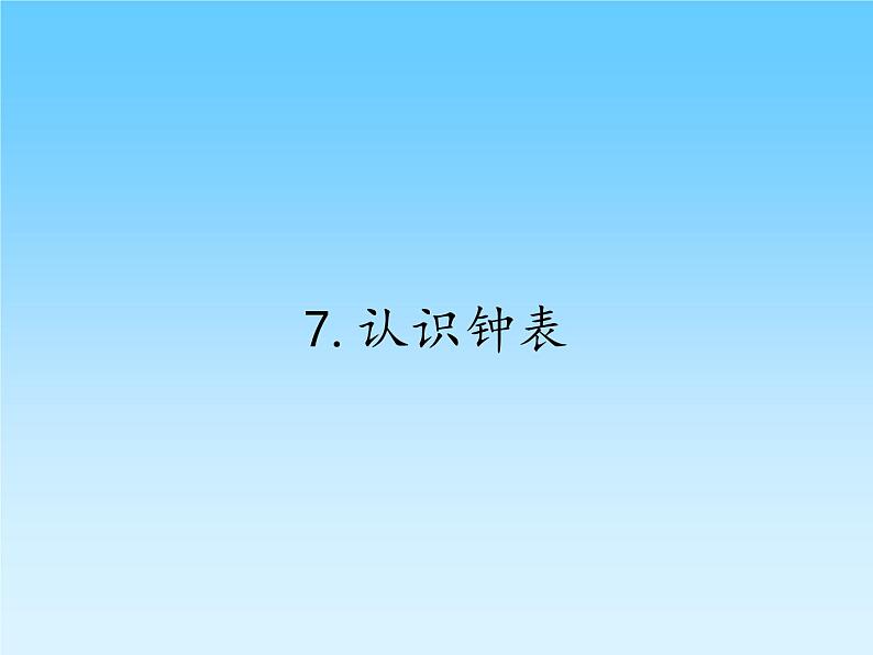 人教版一年级数学上册 7.认识钟表(31)课件第1页