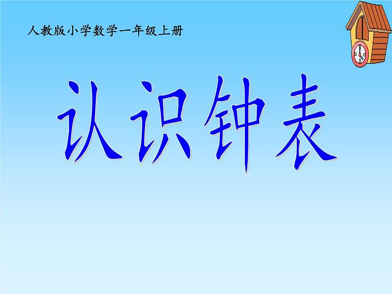 人教版一年级数学上册 7.认识钟表(31)课件第4页