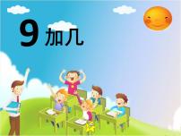 2021学年8 20以内的进位加法9加几教课ppt课件