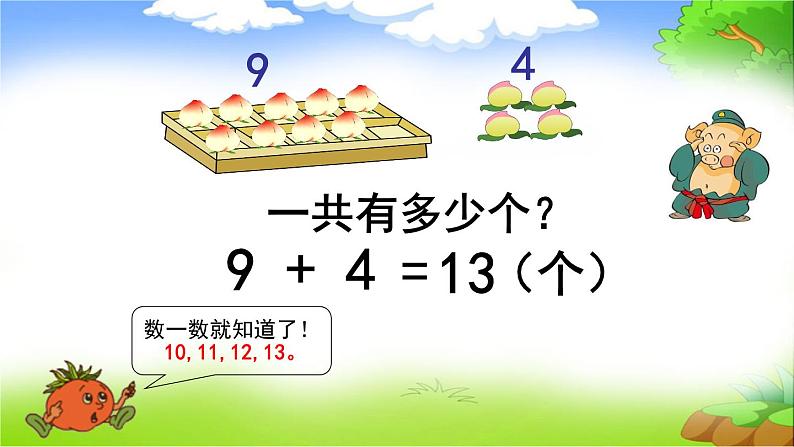 人教版一年级数学上册 8.1 《9加几》课件第7页