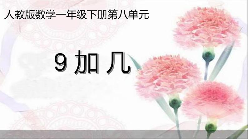 人教版一年级数学上册 8.1 9加几(2)课件第1页