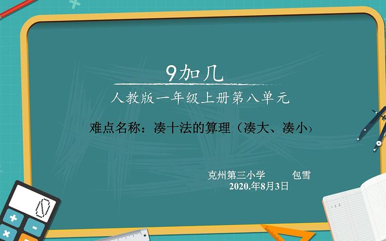 人教版一年级数学上册 8.1 9加几(3)课件第1页