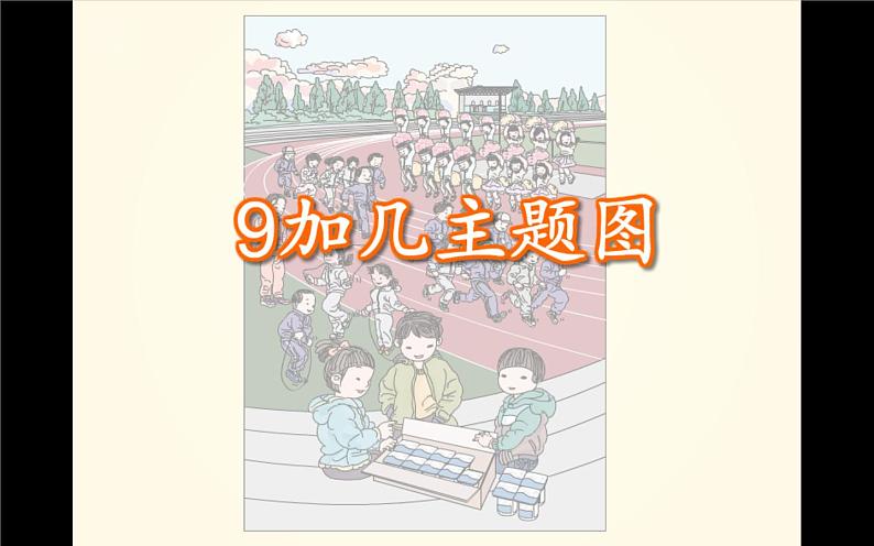 人教版一年级数学上册 8.1 9加几(3)课件第5页