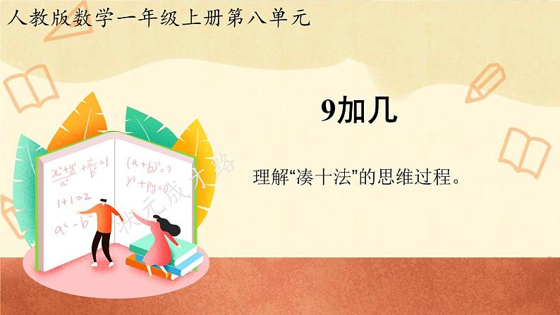 人教版一年级数学上册 8.1 9加几(2)课件第1页