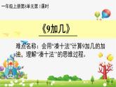 人教版一年级数学上册 8.1 9加几(4)课件