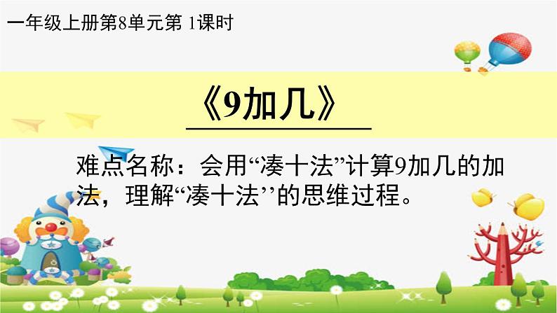 人教版一年级数学上册 8.1 9加几(4)课件第1页