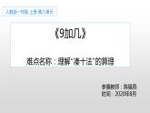 人教版一年级数学上册 8.1 9加几(6)课件