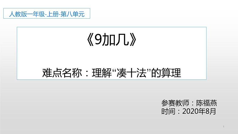 人教版一年级数学上册 8.1 9加几(6)课件第1页