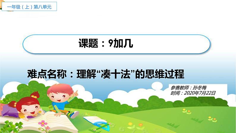 人教版一年级数学上册 8.1 9加几(5)课件第1页