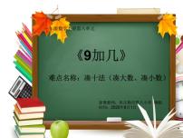 小学数学人教版一年级上册9加几课前预习ppt课件