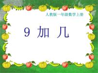 小学数学人教版一年级上册9加几课前预习ppt课件