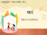 人教版一年级数学上册 8.1 9加几(9)课件