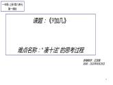 人教版一年级数学上册 8.1 9加几(9)课件