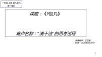 小学数学人教版一年级上册9加几教学ppt课件