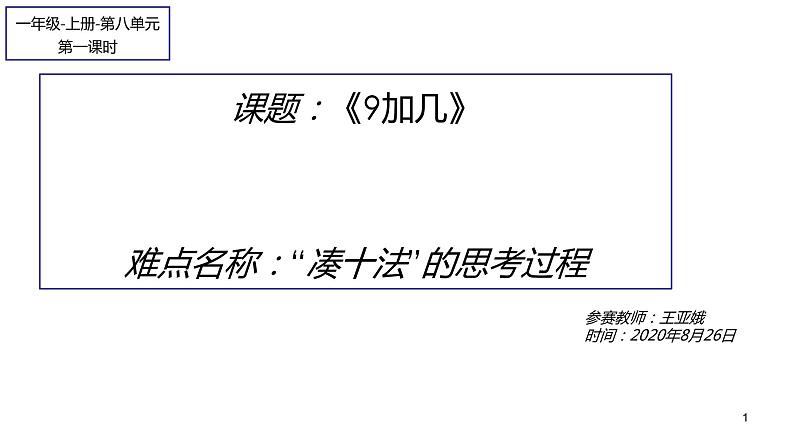 人教版一年级数学上册 8.1 9加几(9)课件第1页