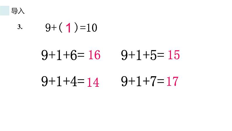人教版一年级数学上册 8.1 9加几(9)课件第3页