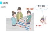 人教版一年级数学上册 8.1 9加几(9)课件
