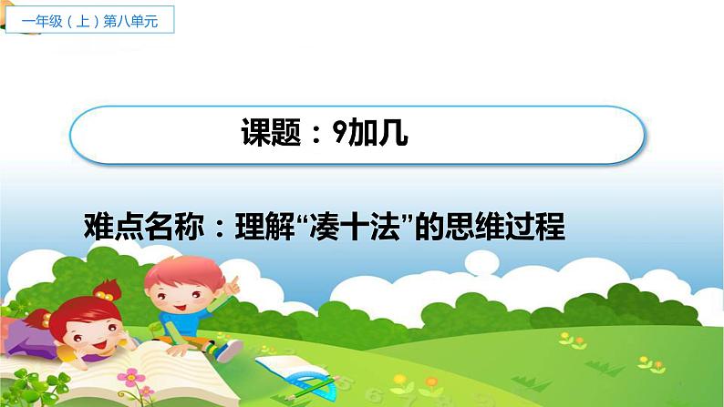 人教版一年级数学上册 8.1 9加几(10)课件第1页