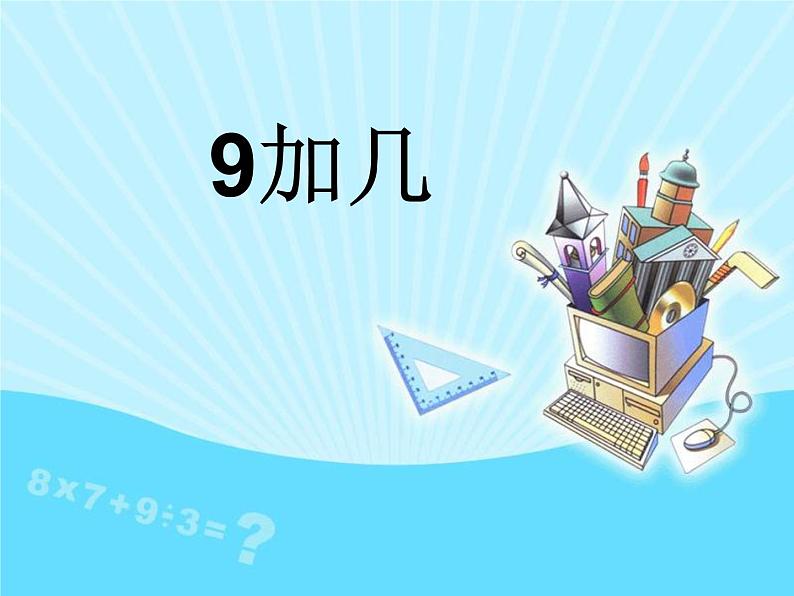 人教版一年级数学上册 8.1 9加几(11)课件第1页