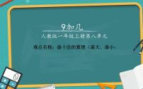 小学数学人教版一年级上册9加几示范课课件ppt