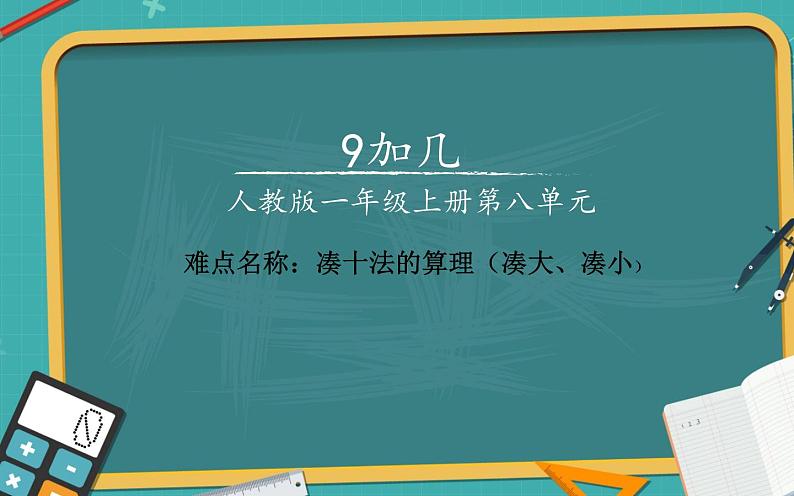 人教版一年级数学上册 8.1 9加几(12)课件第1页