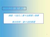 人教版一年级数学上册 8.1 9加几(12)课件