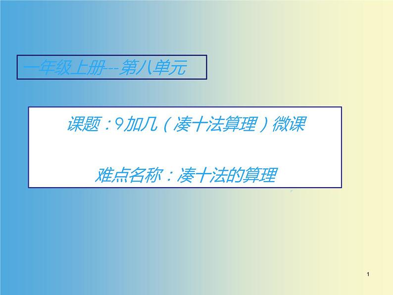 人教版一年级数学上册 8.1 9加几(12)课件第1页