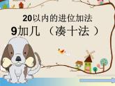 人教版一年级数学上册 8.1 9加几(12)课件