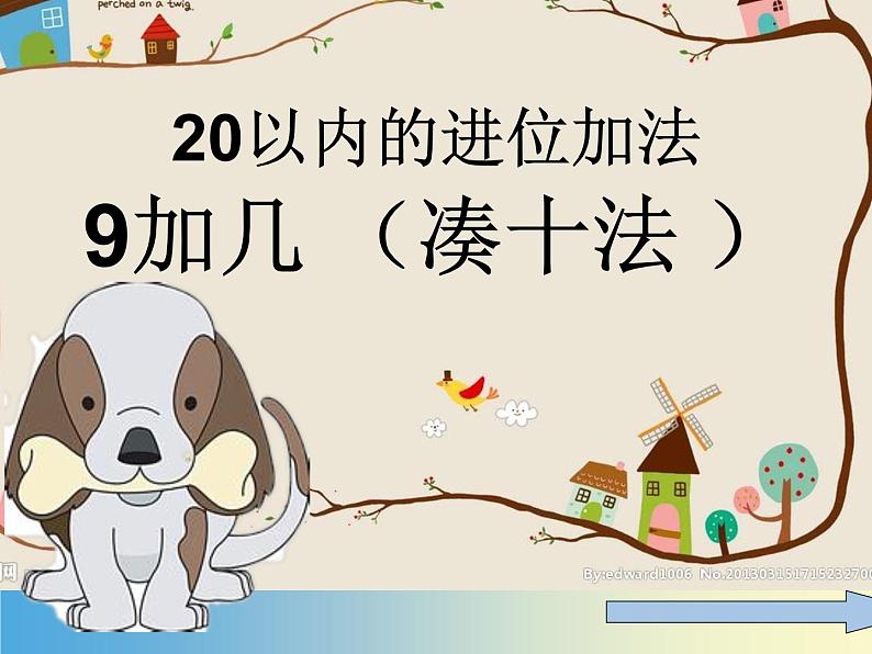 人教版一年级数学上册 8.1 9加几(12)课件第3页