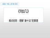 人教版一年级数学上册 8.1 9加几(13)课件