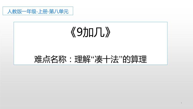 人教版一年级数学上册 8.1 9加几(13)课件第1页