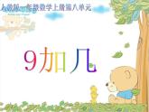 人教版一年级数学上册 8.1 9加几(15)课件