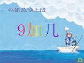 人教版一年级数学上册 8.1 9加几(14)课件